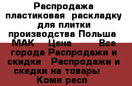 Распродажа пластиковая  раскладку для плитки производства Польша “МАК“ › Цена ­ 26 - Все города Распродажи и скидки » Распродажи и скидки на товары   . Коми респ.